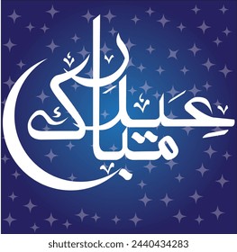 Translation "Eid Mubarak" Eid Mubarak card happy Islamic festival 
Muslim festival ied ul adha ied ul fitar islmic banner poster flyer  