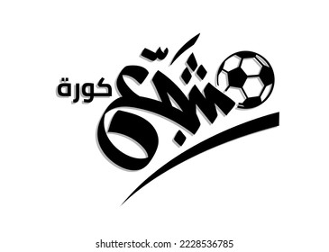 Translation: Encourage Soccer in arabic language calligraphy hand drawing logo icon, foot ball cup typo design  