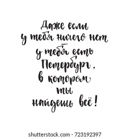 Translation Even if you have nothing - you have Petersburg, in which you will find everything. Russian calligraphy typography poster. Handwritten modern brush lettering. Vector illustration