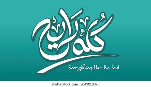 Translation: everything has an end arabic calligraphy handwritten t shirt design quote