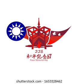 Translation: February 28, Peace Memorial Day vector illustration. Happy Republic of China Peace Memorial Day. Suitable for greeting card, poster and banner