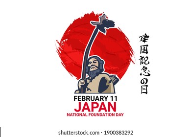 Translation: Foundation day. Happy Japan National Foundation day (Kenkoku Kinen no Hi) in February 11 vector illustration.