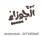 Translation: Gemini zodiac in Arabic language handwritten modern calligraphy font typography design