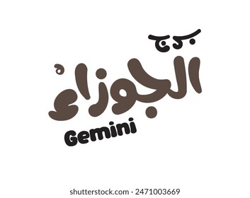 Übersetzung: Gemini-Tierkreis in arabischer Sprache handgeschriebene moderne Kalligrafie Schriftart Typografie Design