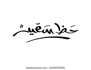 Translation: Good Luck in Arabic calligraphy handwritten freehand modern font script brush creative font design