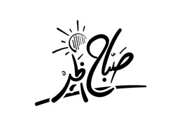 Translation: Good Morning In Arabic Calligraphy 