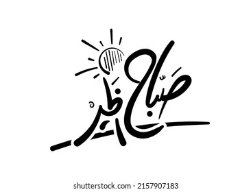 Translation: Good morning in arabic calligraphy 