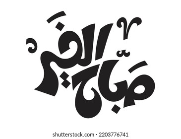 Translation: Good morning in Arabic, calligraphy arabic hand written font logo good morning 