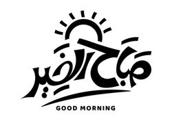 Translation: Good Morning In Arabic Handwritten Font Calligraphy 