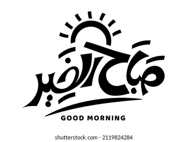 Translation: Good morning in arabic handwritten font calligraphy 