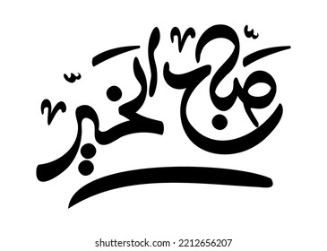 Translation: Good morning in Arabic language, handwritten typography calligraphy 