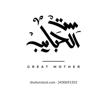 Translation: Great Mother in Arabic language handwritten calligraphy freehand font celebrating Mother's day march