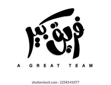 Translation: A great Team in Arabic language calligraphy hand written font logo design