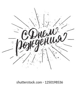 Translation Happy Birthday Russian calligraphy typography poster. Handwritten modern brush lettering. Vector illustration