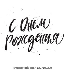 Translation Happy Birthday Russian calligraphy typography poster. Handwritten modern brush lettering.