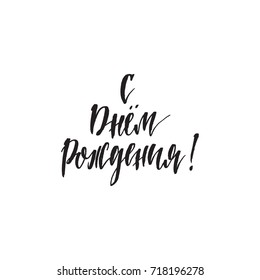 Translation Happy Birthday Russian calligraphy typography poster. Handwritten modern brush lettering. Vector illustration