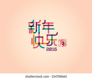 Translation : Happy Chinese New year 2016