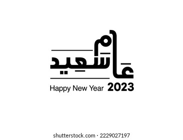 Translation: Happy new year in arabic language typography logo design for greeting card