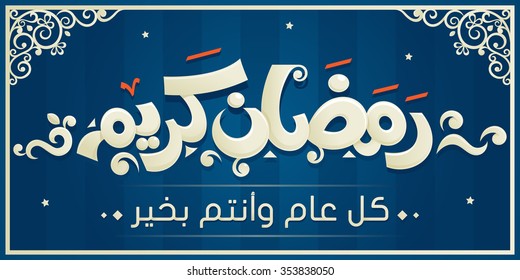 Übersetzung (Happy Ramadan), Übersetzung des zweiten Textes in der Nähe: ( Beste Wünsche ) , geschrieben auf Arabisch