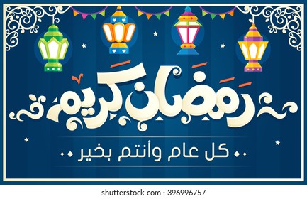 Translation (Happy Ramadan) , Translation of the second text is near to: ( Best Wishes ) , written in Arabic 