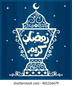 Translation (Happy Ramadan) , written in Arabic  