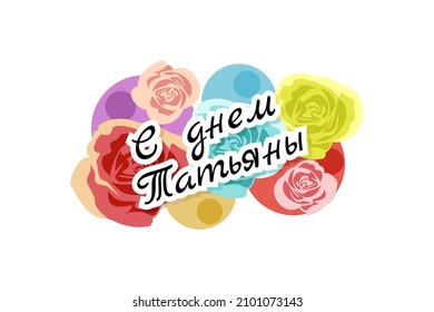 Translation: Happy tatiana day.  vector illustration. Suitable for greeting card, poster and banner.