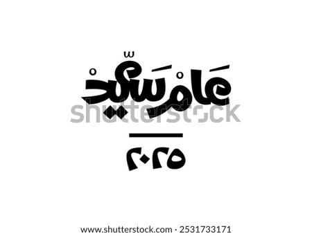 Translation: Happy year 2025 in Arabic handwritten modern calligraphy illustration logo symbol design idea