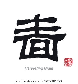 Translation Harvesting Grain. Traditional Chinese, Japanese Brush Calligraphy. Artist seal stamp translation name of artist.
