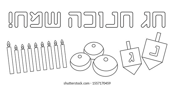  Translation (hebrew): Happy Hanukkah Holiday! A holiday greeting card with holiday symbols - donuts, dradles and menorah candles. Coloring page for kids. Jewish holiday celebration