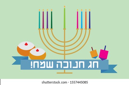 Translation in hebrew: Happy Hanukkah Holiday. Greeting card for chanukah. Jewish holiday with the menorah, candles, dreidels and jelly doughnuts. Ribbon vector.