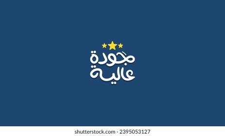 Translation (High Quality) Arabic typography label for poster and banner advertising