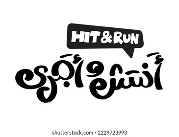 TRANSLATION: Hit and run in arabic language handwritten text logo beware quote headline typography design modern arabic calligraphy  