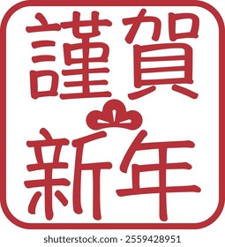 Translation: Japanese New Year greeting text.