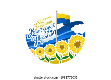 Translation: June 28, Constitution day of Ukraine. vector illustration. Suitable for greeting card, poster and banner.