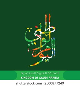 Translation : Kingdom of Saudi Arabia National Day. We Dream and Achieve. 93th KSA National Day Background