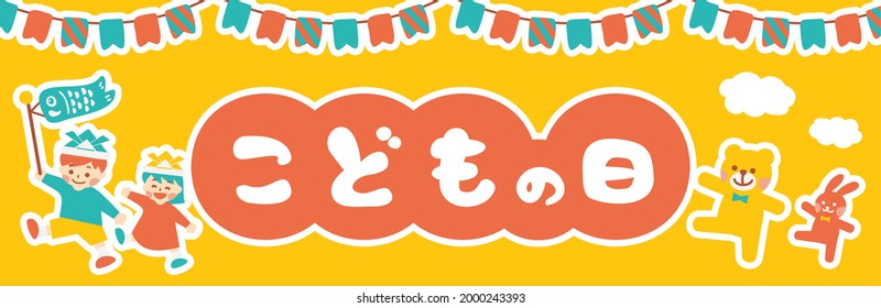 translation: kodomonohi (May 5th is “Children’s Day” in Japan.)