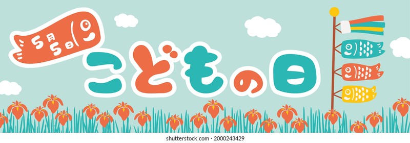translation: kodomonohi (May 5th is “Children’s Day” in Japan.)