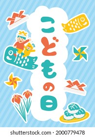 translation: kodomonohi (May 5th is “Children’s Day” in Japan.)