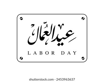 Translation Labor Day in Arabic language workers day celebration greeting retro Arabic calligraphy design.