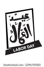 Translation: Labour's day in arabic handwritten calligraphy logo design stamp artwork for greetings design 