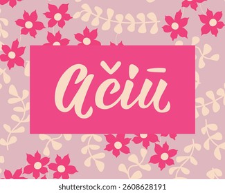 Translation from Lithuanian: Thank you. Perfect design for greeting cards, posters and social media. Lithuanian Lettering