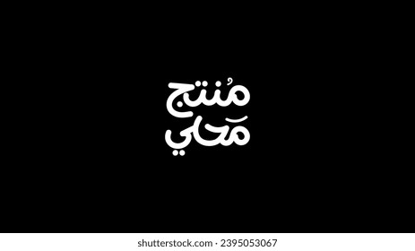 Translation (Local Product) arabic typography label for product, Arabic vector