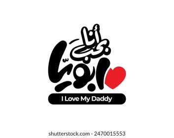 Translation I love my daddy in Arabic language modern handwritten font Father day greeting symbol logo design creative idea for a signature or stamp design typography
       