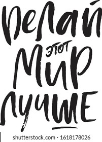 Translation: make this world a better place. Russian calligraphy typography poster. Handwritten modern brush lettering. Vector illustration