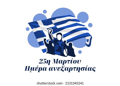 Translation: March 25, Independence Day. Independence Day of Greece vector illustration. Suitable for greeting card, poster and banner.