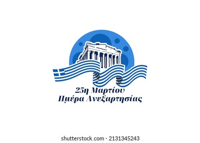 Translation: March 25, Independence Day. Independence Day of Greece vector illustration. Suitable for greeting card, poster and banner.
