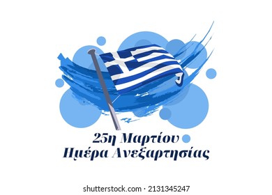 Traducción: 25 de marzo, Día de la Independencia. Ilustración vectorial del Día de la Independencia de Grecia. Adecuado para tarjetas de felicitación, afiches y banner.