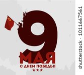 Translation: May 9. Happy Victory Day