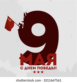 Translation: May 9. Happy Victory Day