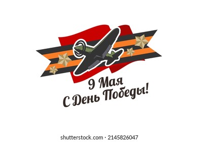 Translation: May 9, Victory Day. Happy Victory Day vector illustration.  Suitable for greeting card, poster and banner.